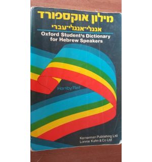 Oxford Student's Dictionary for Hebrew Speakers