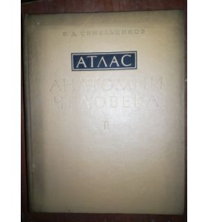 Ataac ahatomnn yeaobeka- P. A. Cnhbeabhnkob