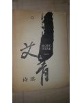 Poeme- Ai Qing