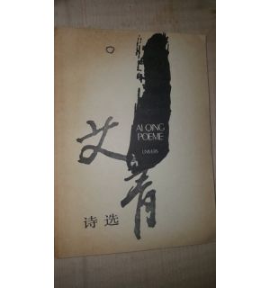 Poeme- Ai Qing