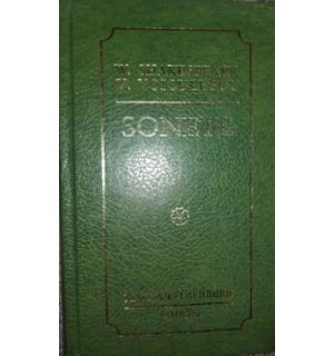 Sonete W. Shakespeare & V. Voiculescu