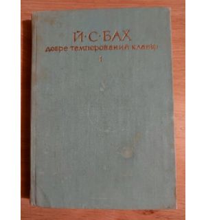 Das wohitemperierte Klavier 1- J.-S. Bach