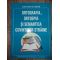 Ortografia, ortoepia si semantica cuvintelor straine- Constantin Simion